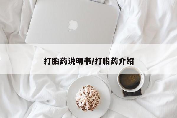米非米索怎么买打胎药说明书/打胎药介绍
