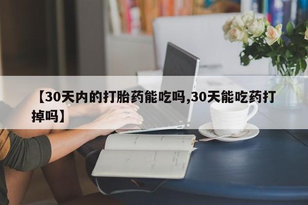 米非米索怎么买【30天内的打胎药能吃吗,30天能吃药打掉吗】