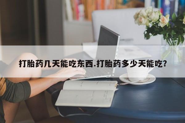 米非米索怎么买打胎药几天能吃东西.打胎药多少天能吃？