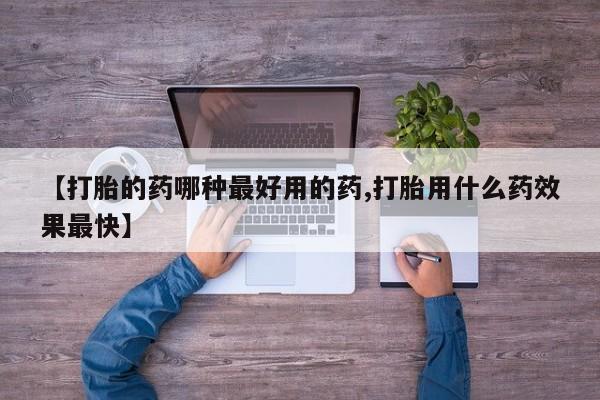 米非米索怎么买【打胎的药哪种最好用的药,打胎用什么药效果最快】