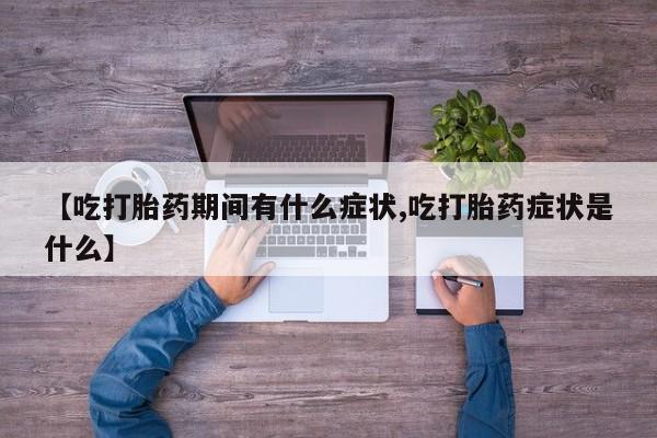 米非米索怎么买【吃打胎药期间有什么症状,吃打胎药症状是什么】