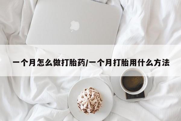 米非米索怎么买一个月怎么做打胎药/一个月打胎用什么方法