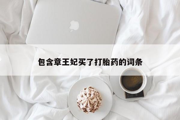 米非米索怎么买包含章王妃买了打胎药的词条