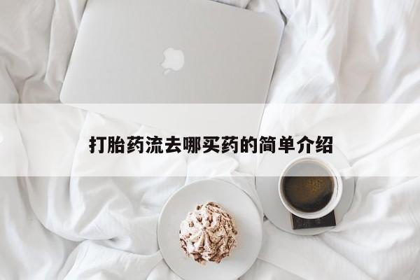 米非米索怎么买打胎药流去哪买药的简单介绍