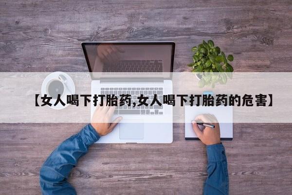 米非米索怎么买【女人喝下打胎药,女人喝下打胎药的危害】