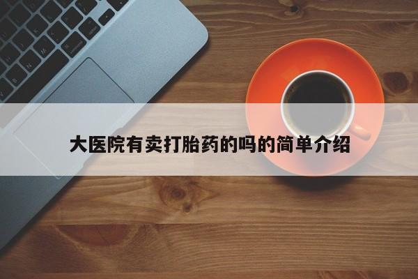 米非米索怎么买大医院有卖打胎药的吗的简单介绍