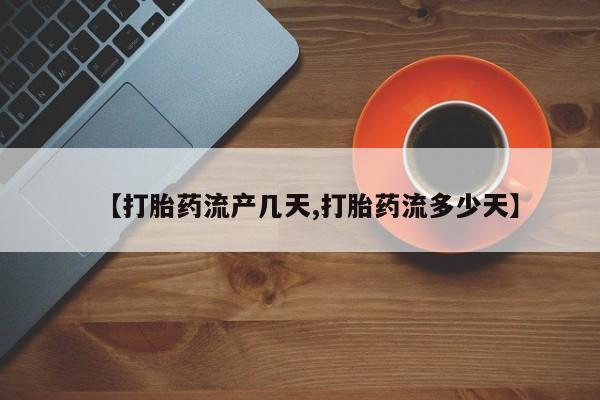 米非米索怎么买【打胎药流产几天,打胎药流多少天】