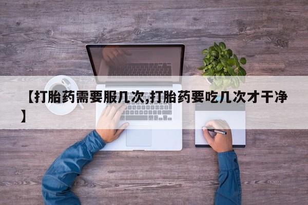 米非米索怎么买【打胎药需要服几次,打胎药要吃几次才干净】