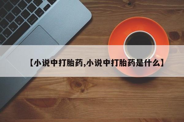 米非米索怎么买【小说中打胎药,小说中打胎药是什么】
