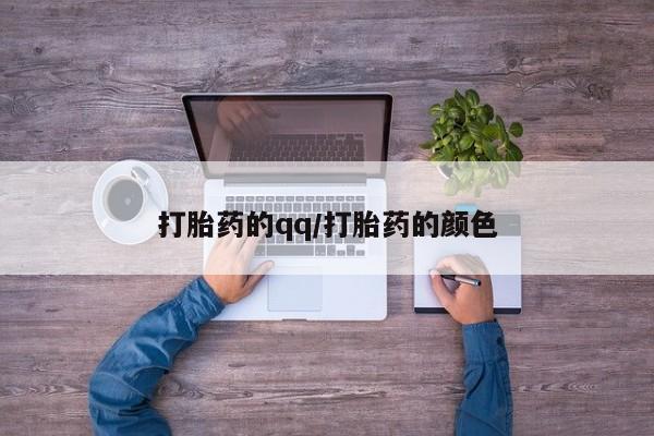 米非米索怎么买打胎药的qq/打胎药的颜色