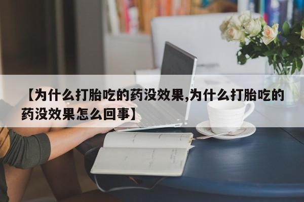 米非米索怎么买【为什么打胎吃的药没效果,为什么打胎吃的药没效果怎么回事】