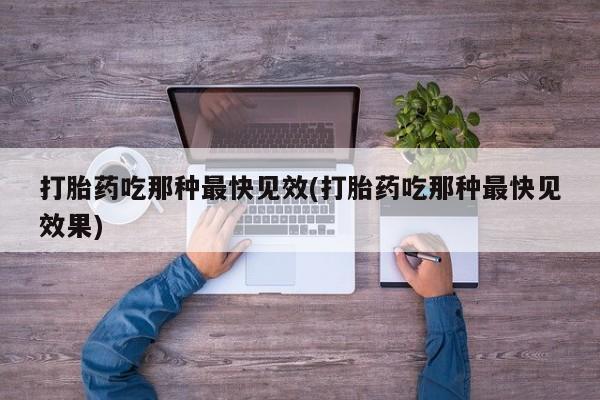 米非米索怎么买打胎药吃那种最快见效(打胎药吃那种最快见效果)