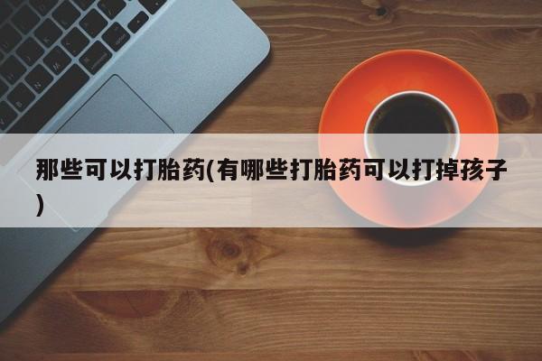 米非米索怎么买动态 第42页