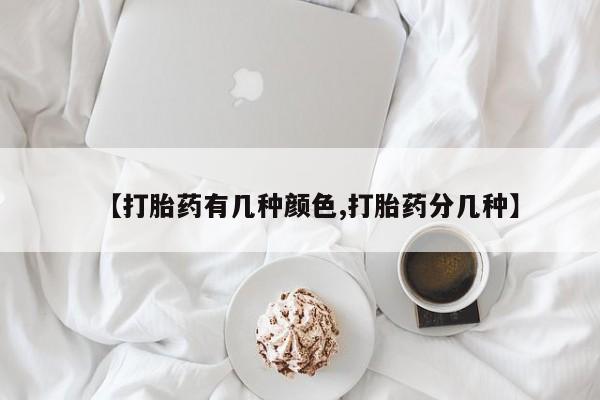 米非米索怎么买【打胎药有几种颜色,打胎药分几种】