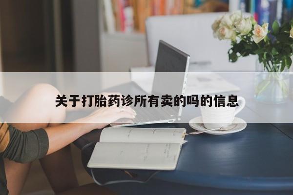 米非米索怎么买关于打胎药诊所有卖的吗的信息