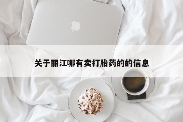 米非米索怎么买关于丽江哪有卖打胎药的的信息