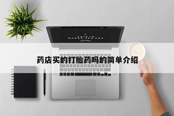 米非米索怎么买药店买的打胎药吗的简单介绍