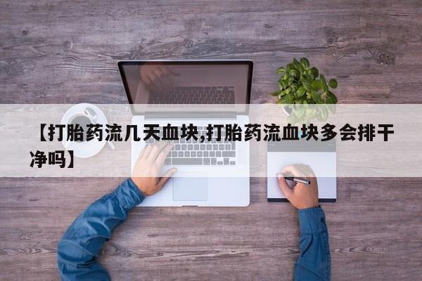米非米索怎么买【打胎药流几天血块,打胎药流血块多会排干净吗】