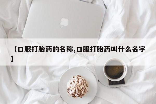 米非米索怎么买【口服打胎药的名称,口服打胎药叫什么名字】