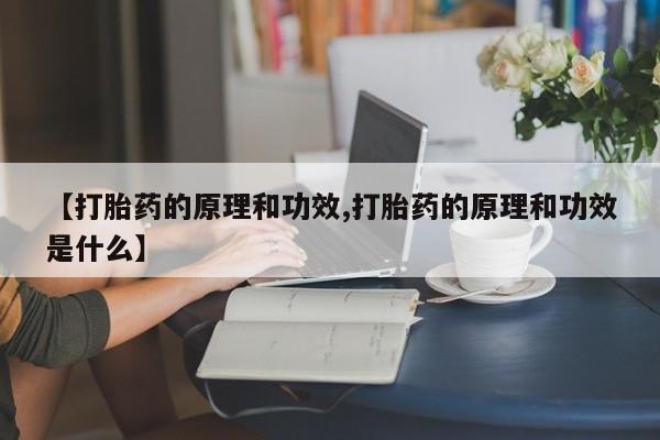 米非米索怎么买【打胎药的原理和功效,打胎药的原理和功效是什么】