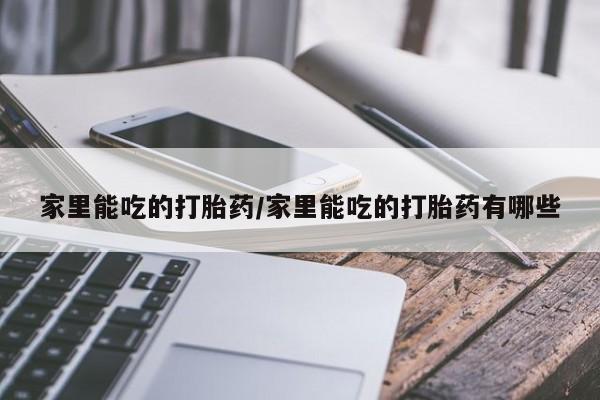 米非米索怎么买家里能吃的打胎药/家里能吃的打胎药有哪些