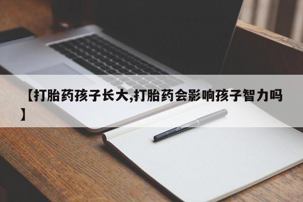 米非米索怎么买【打胎药孩子长大,打胎药会影响孩子智力吗】