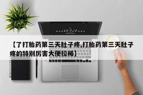 米非米索怎么买【了打胎药第三天肚子疼,打胎药第三天肚子疼的特别厉害大便拉稀】