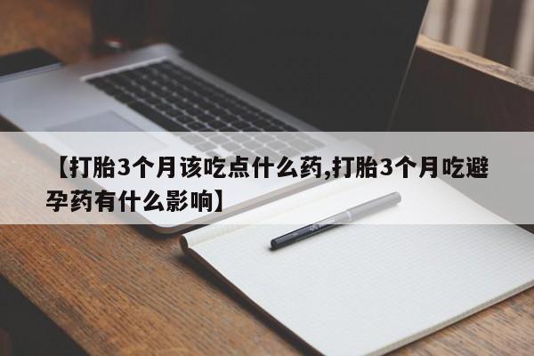 米非米索怎么买【打胎3个月该吃点什么药,打胎3个月吃避孕药有什么影响】