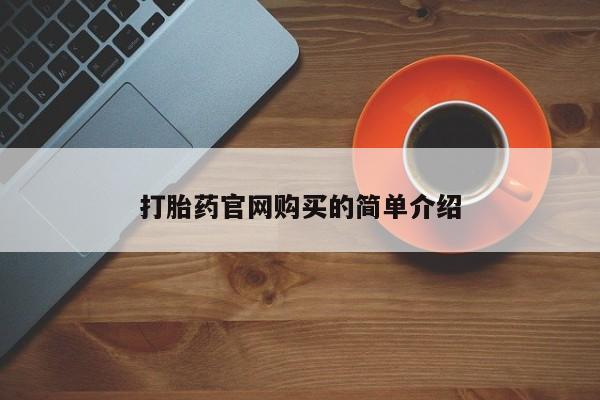 米非米索怎么买打胎药官网购买的简单介绍
