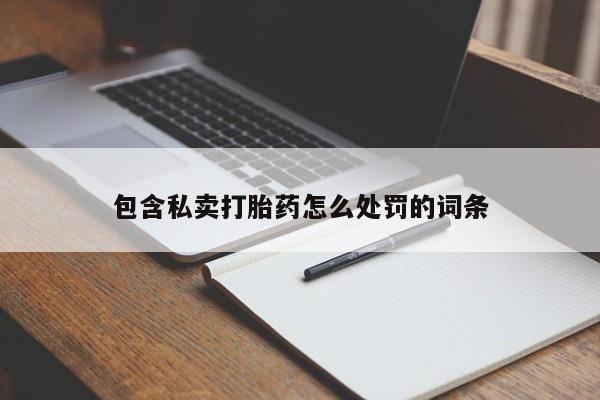 米非米索怎么买包含私卖打胎药怎么处罚的词条