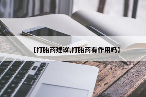 米非米索怎么买【打胎药建议,打胎药有作用吗】