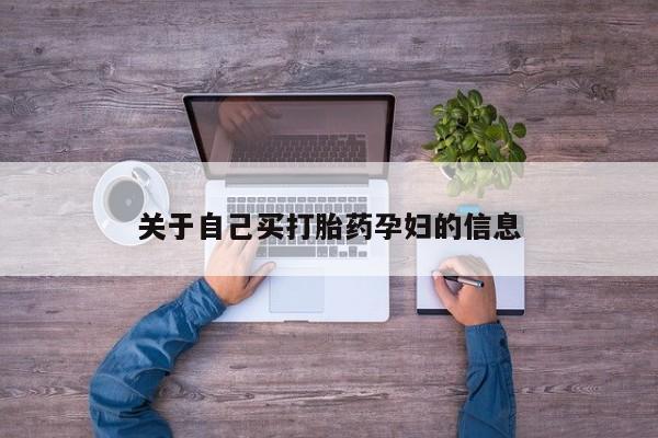 米非米索怎么买关于自己买打胎药孕妇的信息