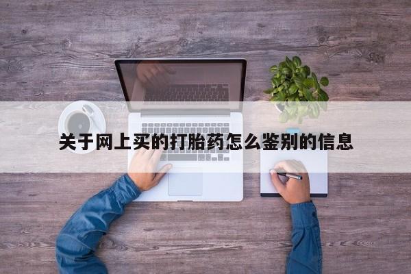 米非米索怎么买关于网上买的打胎药怎么鉴别的信息