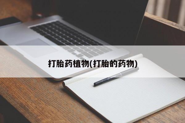 米非米索怎么买打胎药植物(打胎的药物)