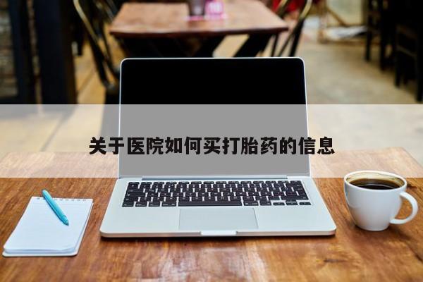 米非米索怎么买关于医院如何买打胎药的信息