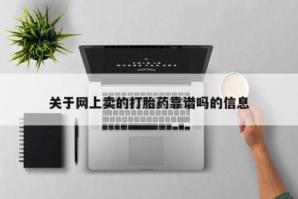 米非米索怎么买关于网上卖的打胎药靠谱吗的信息
