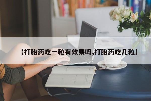 米非米索怎么买【打胎药吃一粒有效果吗,打胎药吃几粒】