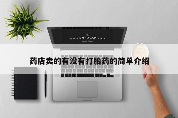 米非米索怎么买药店卖的有没有打胎药的简单介绍