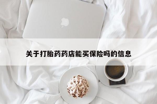 米非米索怎么买关于打胎药药店能买保险吗的信息