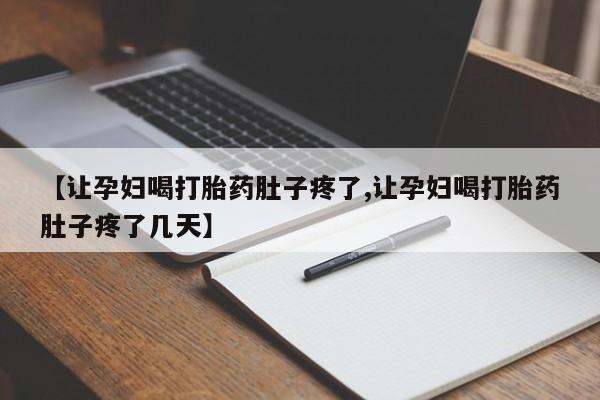 米非米索怎么买【让孕妇喝打胎药肚子疼了,让孕妇喝打胎药肚子疼了几天】