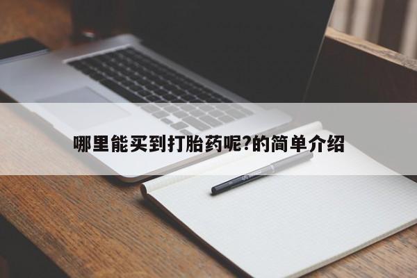 米非米索怎么买哪里能买到打胎药呢?的简单介绍