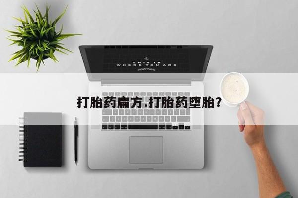 米非米索怎么买打胎药扁方.打胎药堕胎？