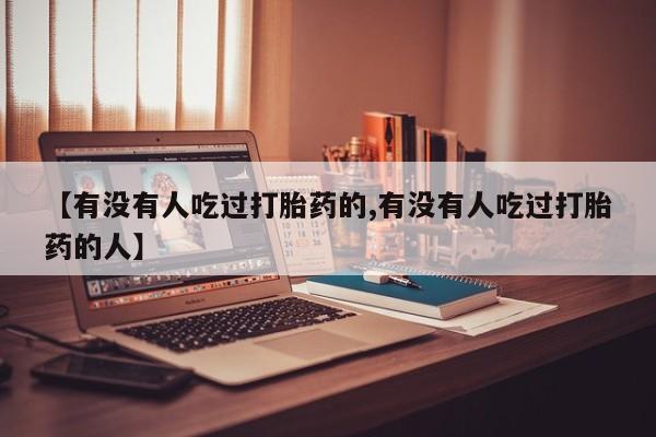 米非米索怎么买【有没有人吃过打胎药的,有没有人吃过打胎药的人】