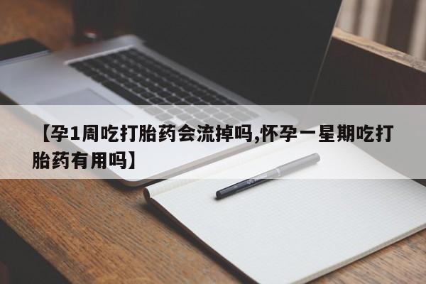 米非米索怎么买【孕1周吃打胎药会流掉吗,怀孕一星期吃打胎药有用吗】