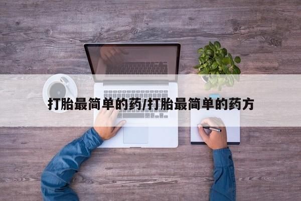 米非米索怎么买打胎最简单的药/打胎最简单的药方