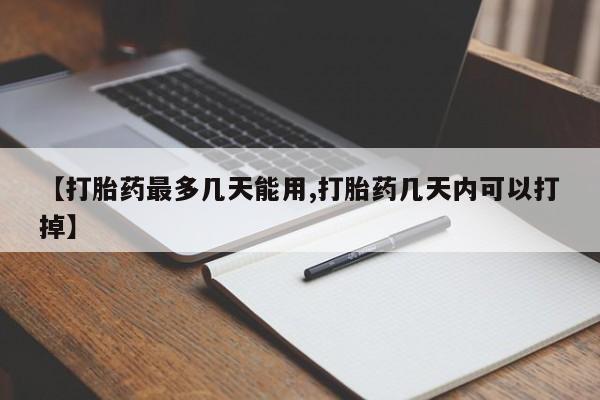 米非米索怎么买【打胎药最多几天能用,打胎药几天内可以打掉】