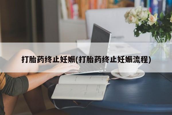米非米索怎么买打胎药终止妊娠(打胎药终止妊娠流程)