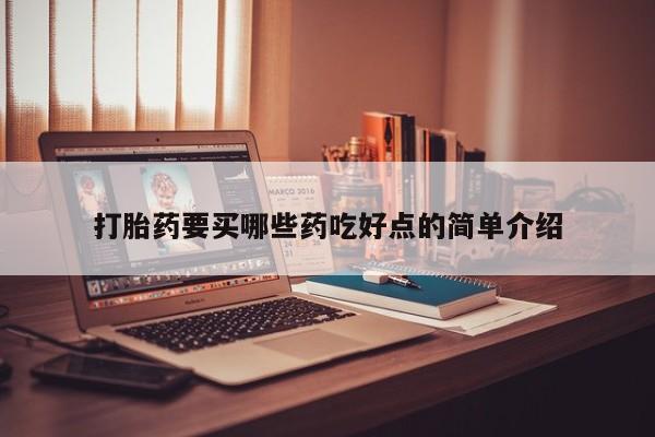 米非米索怎么买打胎药要买哪些药吃好点的简单介绍