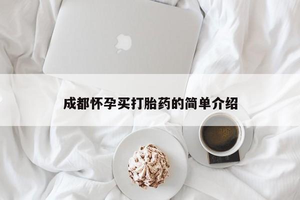 米非米索怎么买成都怀孕买打胎药的简单介绍