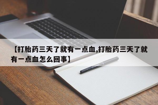 米非米索怎么买【打胎药三天了就有一点血,打胎药三天了就有一点血怎么回事】